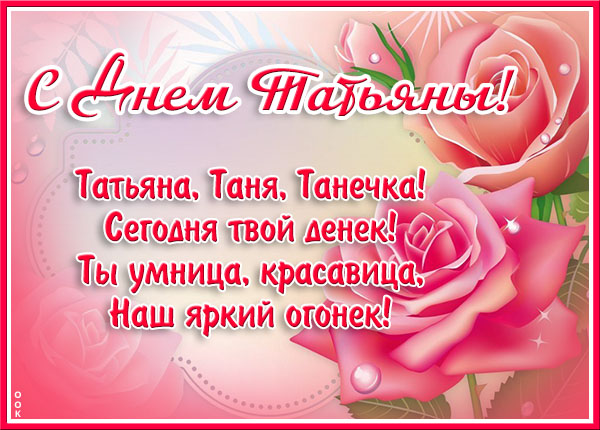 Открытка картинки с днем татьяны со стихами
