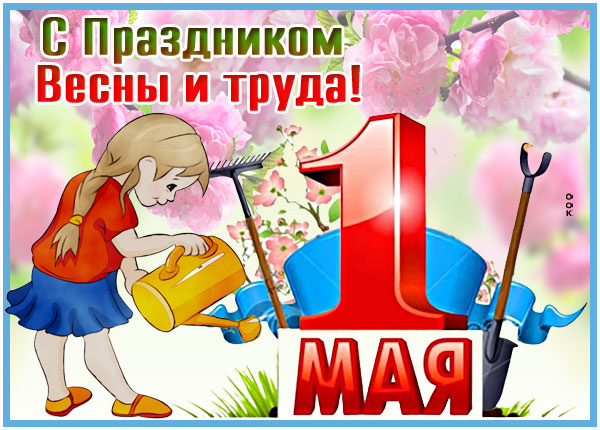 Картинка картинки с днем весны и днем труда