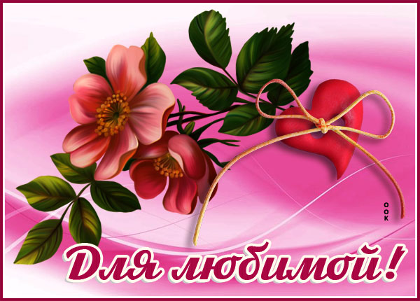 Открытка картинки с цветами для девушки