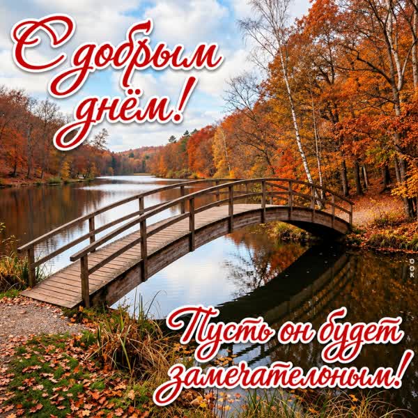 Postcard картинкиа с добрым днем