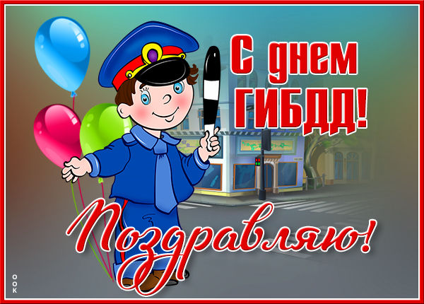 Открытка хорошая картинка день гибдд