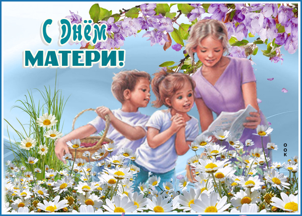 Открытка хорошая картинка день матери