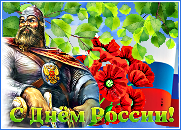 Картинка хорошая картинка день россии