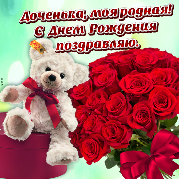 Открытка хорошая картинка днем рождения дочери