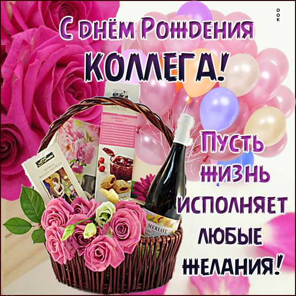 Картинка хорошая картинка днем рождения коллеге женщине