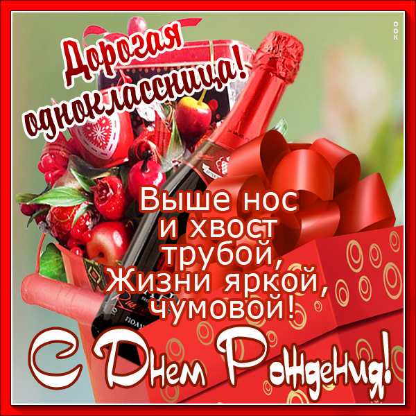 Открытка хорошая картинка днем рождения однокласснице