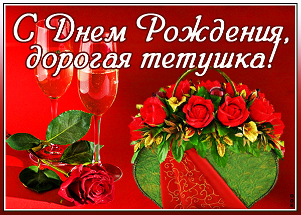 Картинка хорошая картинка днем рождения тете