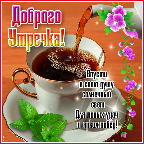 Картинка хорошая картинка доброе утро с кофе