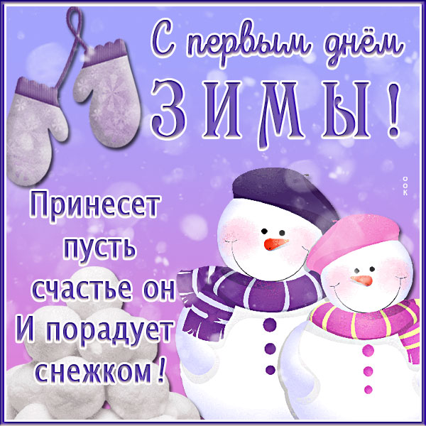 Открытка хорошая картинка первый день зимы с снеговиком