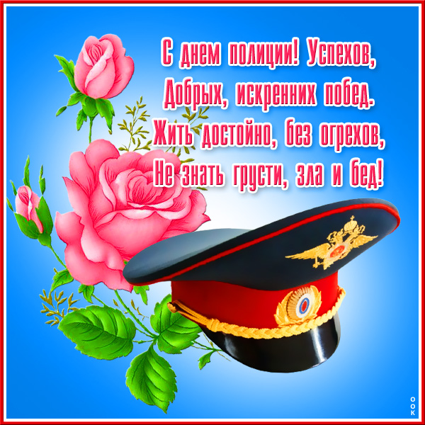 Открытка хорошая картинка поздравляю с днём полиции