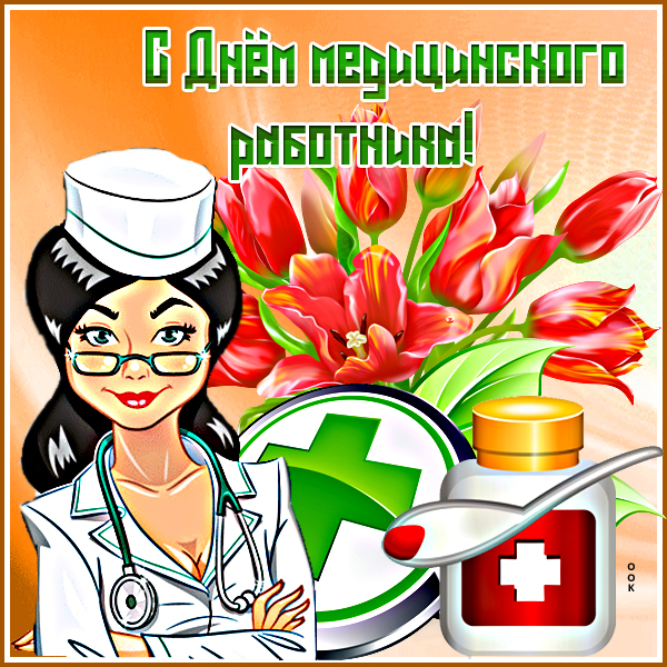 Картинка хорошая картинка с днём медика