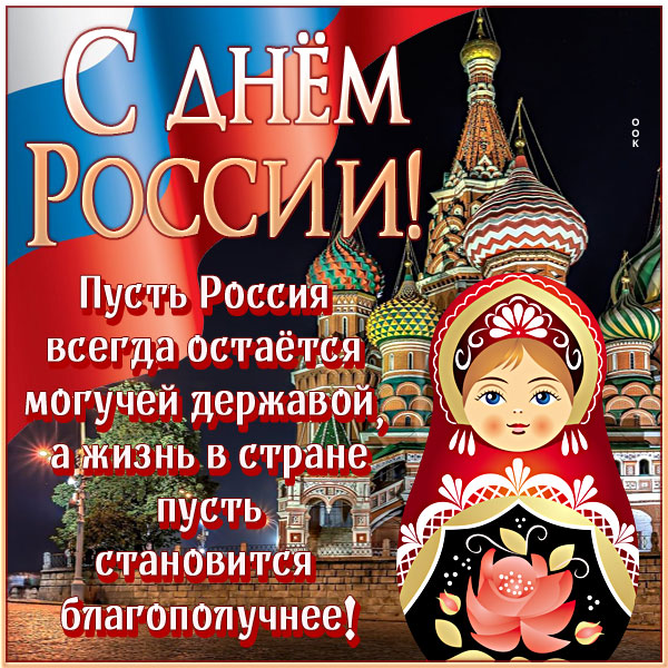 Открытка хорошая  картинка с днём россии