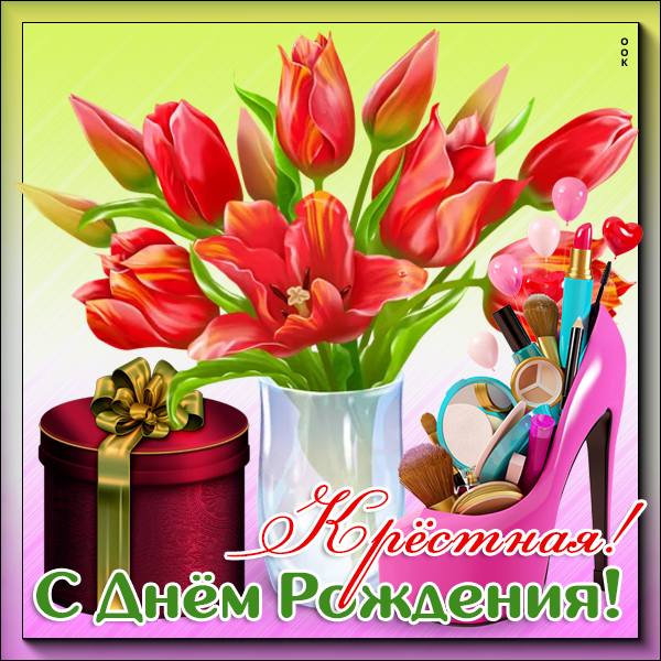 Картинка хорошая картинка с днем рождения крестной
