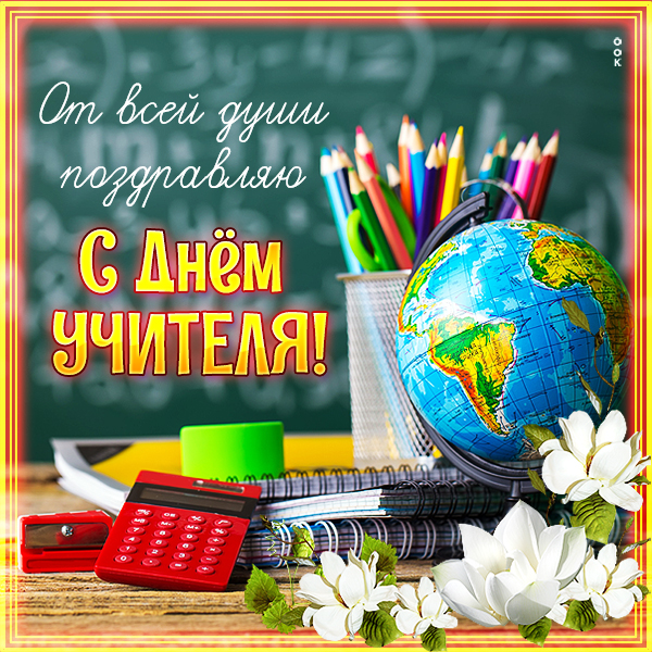 Открытка хорошая картинка с днём учителя
