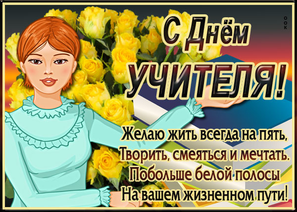 Открытка хорошая картинка  с днём учителя