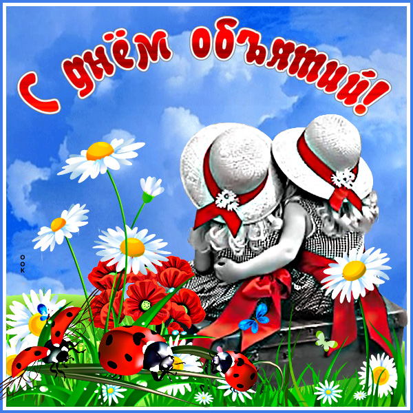 Открытка хорошая  картинка  с международным днем объятий с ромашками