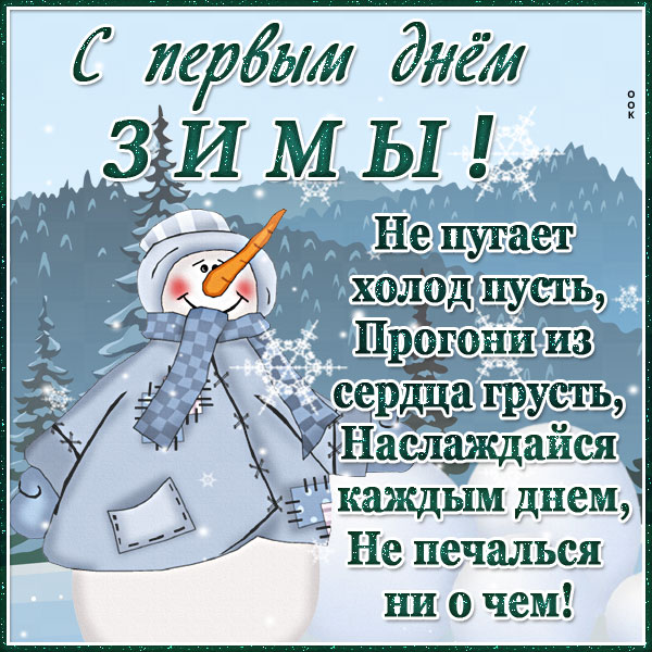 Картинка хорошая картинка с первым днем зимы и не печалься