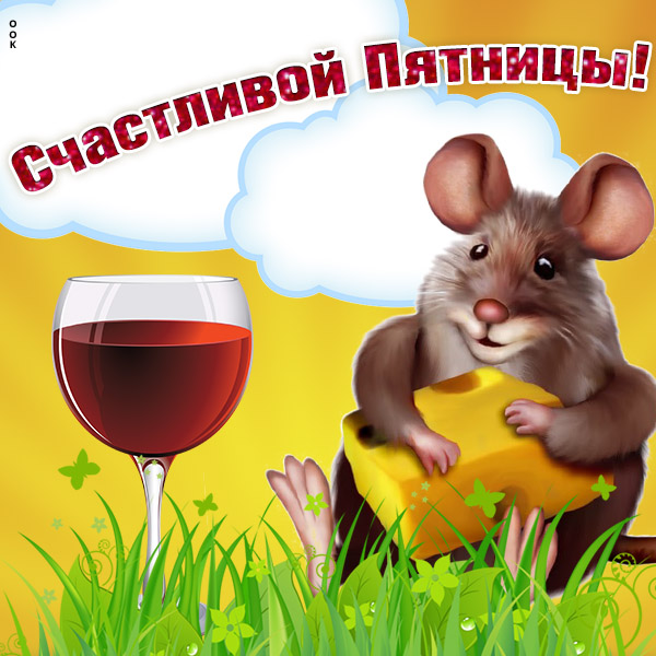 Открытка хорошая картинка с пятницей
