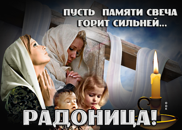 Картинка хорошая картинка с радоницей
