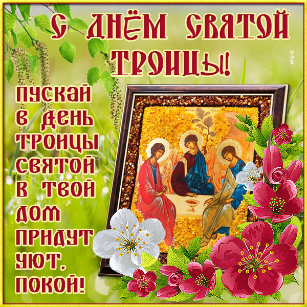 Открытка хорошая  картинка с троицей