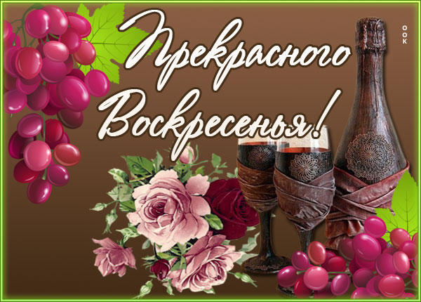 Открытка хорошая картинка с воскресеньем