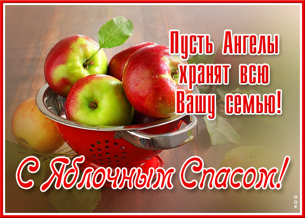 Открытка хорошая картинка с яблочным спасом