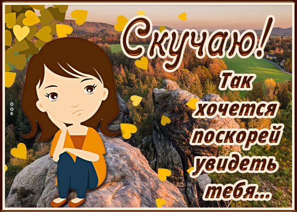 Открытка хорошая картинка скучаю