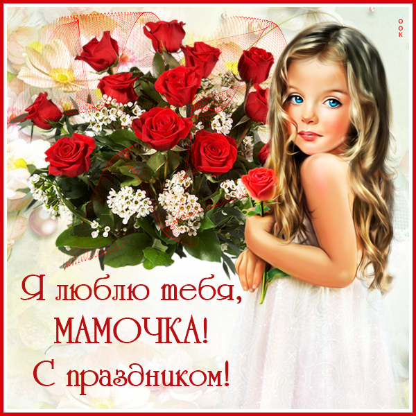 Открытка хорошая открытка день матери