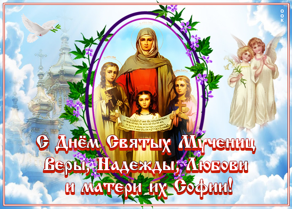 Открытка хорошая открытка день святых мучениц веры, надежды, любови и матери их софии