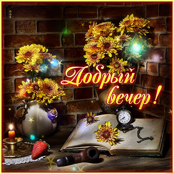 Открытка хорошая открытка добрый вечер