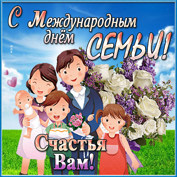 Открытка хорошая открытка с днём семьи