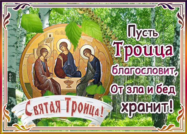 Открытка хорошая открытка с троицей