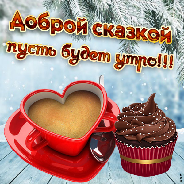 Открытка хорошее утро