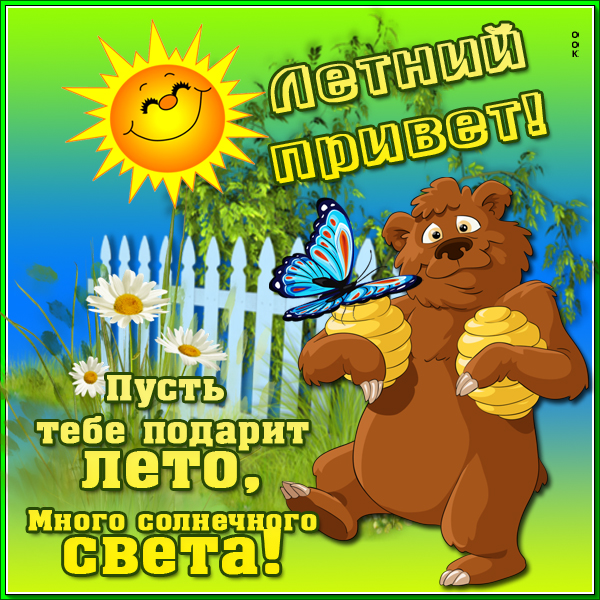 Картинка хорошего лета