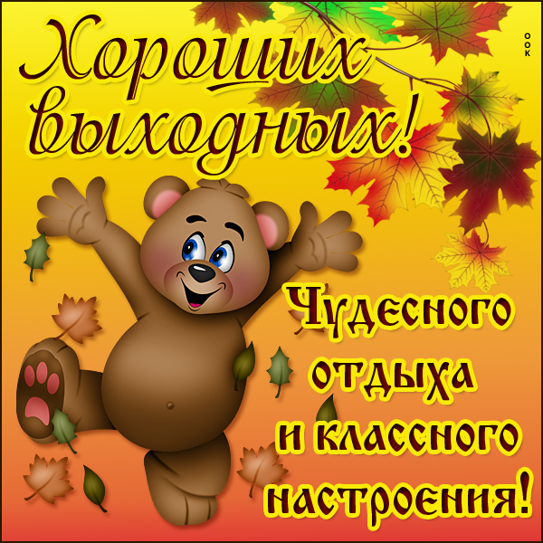 Картинка хорошего вам отдыха в выходные дни