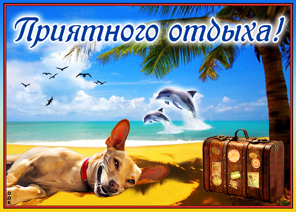 Открытка хорошего вам отпуска, с отпуском
