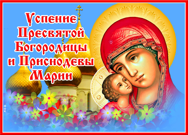 Картинка христианская картинка успение пресвятой богородицы