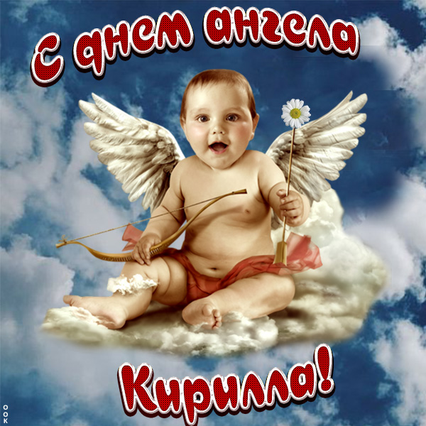 Картинка кириллу