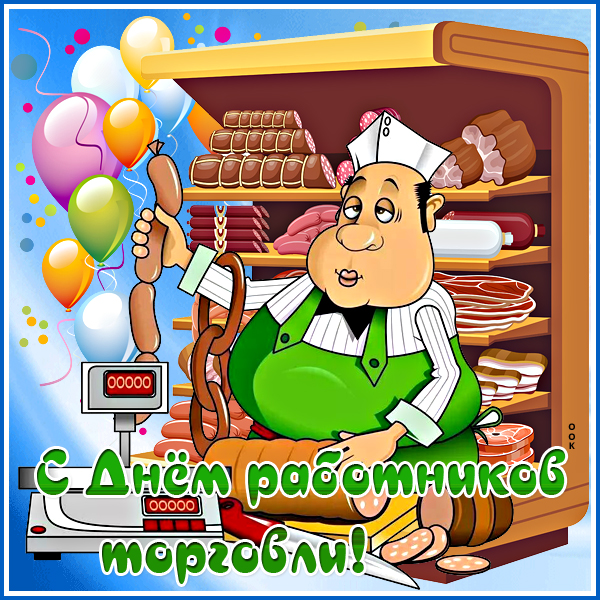 Открытка классная картинка день работников торговли