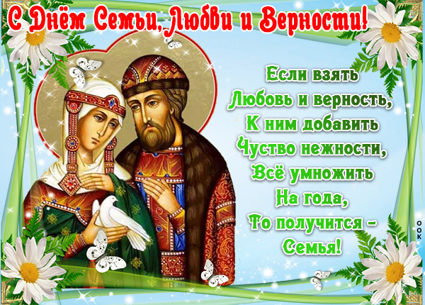 Картинка классная картинка день семьи, любви и верности