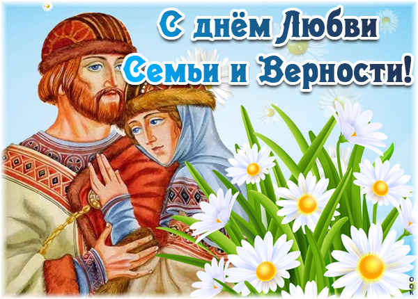 Картинка классная картинка день семьи, любви и верности