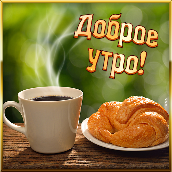 Открытка классная картинка доброе утро