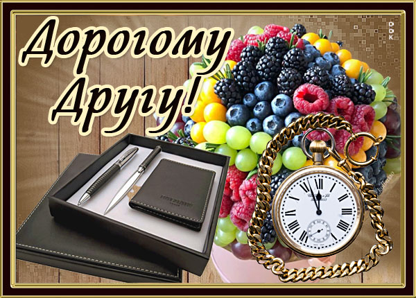 Открытка классная картинка другу