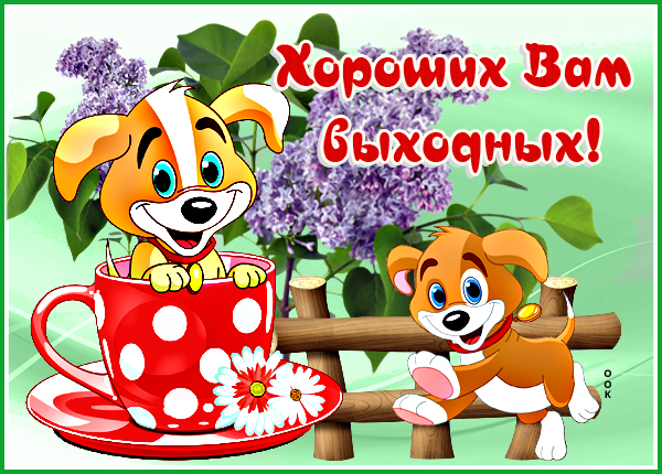Открытка классная картинка хороших выходных