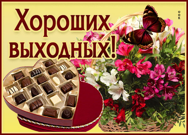 Картинка классная картинка хороших выходных с конфетами