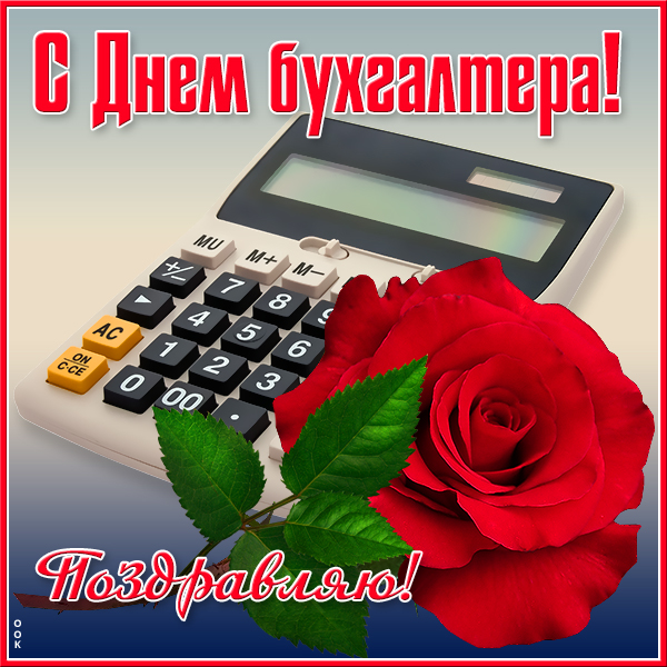 Открытка классная картинка международный день бухгалтера