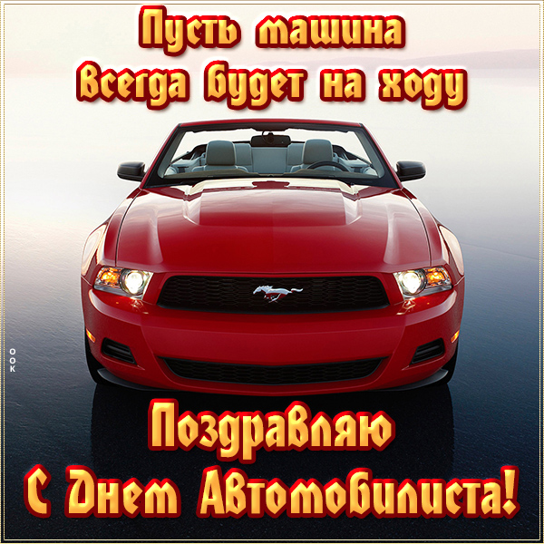 Открытка классная картинка на день автомобилиста