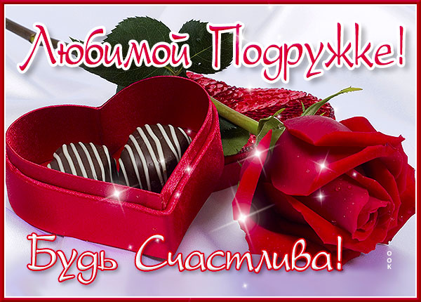 Картинка классная картинка подруге