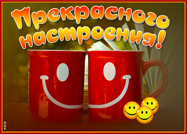 Picture классная картинка прекрасного настроения