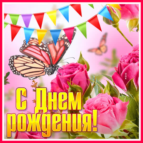 Postcard классная картинка с днем рождения